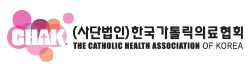 한국가톨릭의료협회